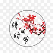 清明时节 梅花