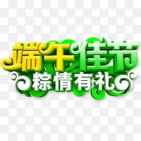 端午佳节  粽情有礼艺术字元素