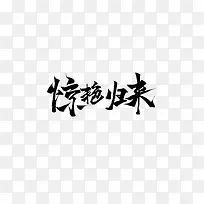 惊艳归来毛笔字