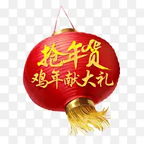 抢年货鸡年献大礼