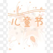 快乐 的六一