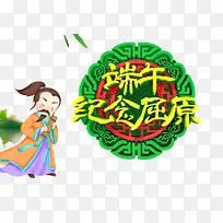 端午节纪念屈原端阳节