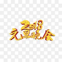 2018元旦晚会艺术字