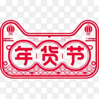 天猫年货节png素材