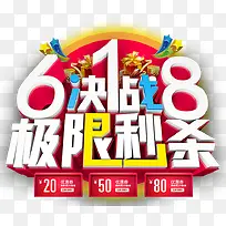 618决战极限秒杀