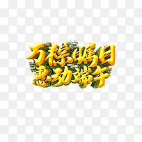 万粽瞩目 惠动端午立体艺术字