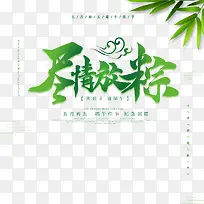 尽情放粽  海报元素图