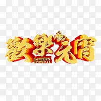 欢乐元宵金色立体艺术字