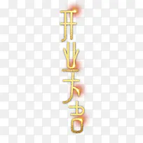 开业大吉字体元素