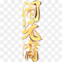 元宵节字体元素