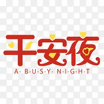 免抠平安夜艺术字文案