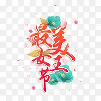 最美女王节红色艺术字设计