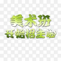 美术班招生