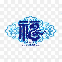 福字五福临门