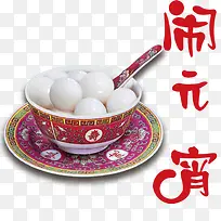 元宵节汤圆和文字