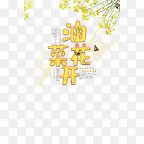 油菜花开元素