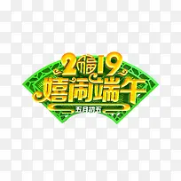 2019 嬉闹端午艺术字元素