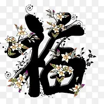 花朵蔓延福字福气福运艺术字设计