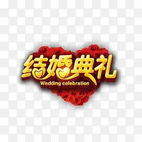 红色心形结婚典礼书法字体设计