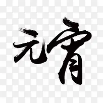 毛笔字元宵笔刷艺术字