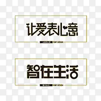 矢量艺术字设计
