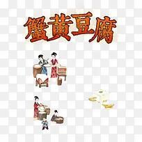 蟹黄豆腐传统美食宣传海报