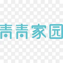 青青家园logo