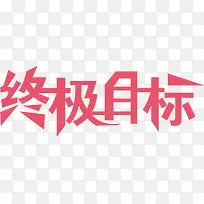 终极目标买家秀艺术字
