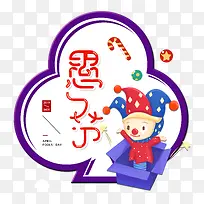 愚人节小丑礼物盒搞怪礼物盒