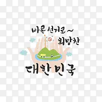 韩文艺术字