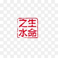 印章
