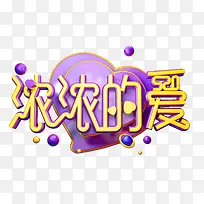 520浓浓的爱浪漫爱情
