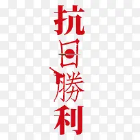 抗日胜利