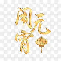 闹元宵金色渐变艺术字素材
