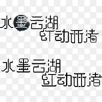 中国风字体设计标志