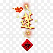 2019天蓬迎春艺术字素材