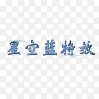 星空蓝字体特效