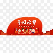 嬉闹元宵艺术字下载