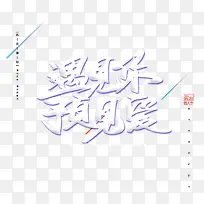 遇见你 预见爱主题艺术字