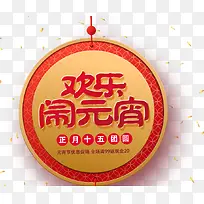 免抠红色元宵节艺术字促销文案