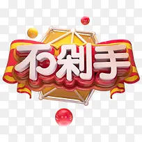 双十二C4D不剁手艺术字免抠图