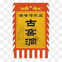 古窑洞旗帜三角锦旗