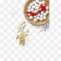 元宵字体一篓子汤圆