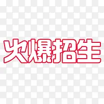 红色描边火爆招生艺术字PSD
