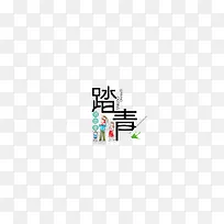 郊游季去踏青