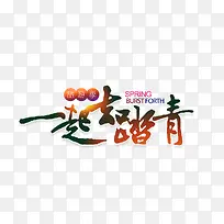 旅游季一起去踏青