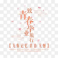 春天毕业旅游