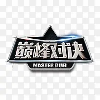 黑色巅峰对决字体设计