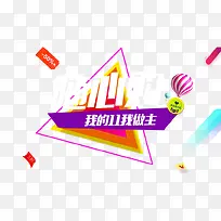 我的11我做主