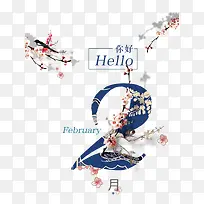 免扣蓝色二月你好艺术字